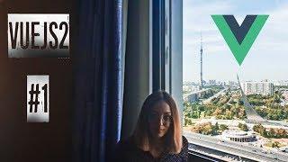 Урок 1  VueJS 2 . Введение.