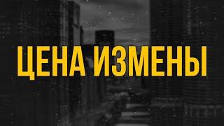 podcast | Цена измены (2017) - #рекомендую смотреть, онлайн обзор фильма