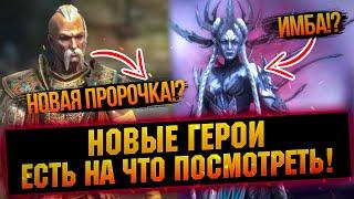 Хочу их себе в коллекцию! Новые ВОЙД ЛЕГИ в RAID Shadow Legends