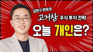 김현구의 고거참 주식 투톱 전략 06-18 | 오늘 개인은?
