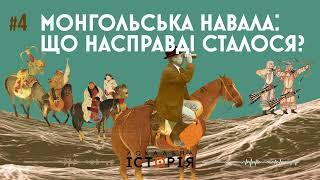 Монголи НЕ знищили усе. Міфи про навалу, іго та пустку на українських землях || На чисту воду