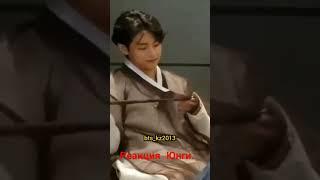 Реакция Юнги мгнавенна. #bts #тэхен #v# шуга#юнги