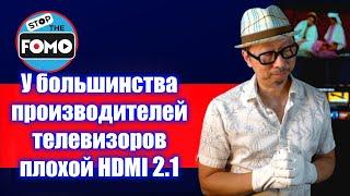 У телевизора проблемы с eARC и VRR? Виноват HDMI 2.1, Mediatek, FOMO (перевод) | ABOUT TECH