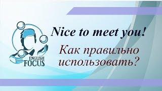 Nice to meet you! - Когда нужно и когда НЕ нужно использовать эту фразу