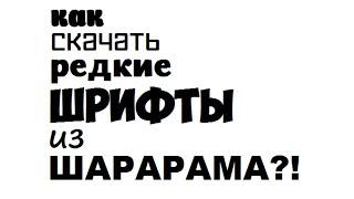 КАК СКАЧАТЬ РЕДКИЕ ШРИФТЫ ИЗ ШАРАРАМА?!