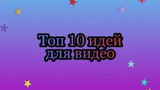 Топ 10 идей для видео,в мобильной Аватарии!