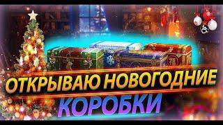 ОТКРЫВАЮ 20 БОЛЬШИХ НОВОГОДНИХ КОРОБОК НОВОГОДНЕЕ НАСТУПЛЕНИЕ 2022   World of Tanks