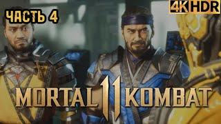 Mortal Kombat 11 Прохождение: 4 Часть «Огонь и лёд» PS5 [4К 60FPS] (Без комментариев)