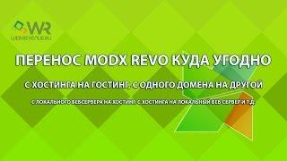 Перенос modx revo куда угодно