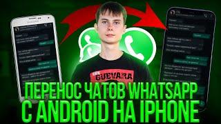 Перенос  whatsapp с android на iPhone Бесплатно