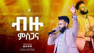 ብዙ ምስጋና || GIHON TV WORLDWIDE || ነቢይ መስፍን አለሙ እና ነቢይት አስናቀች ባንጫ