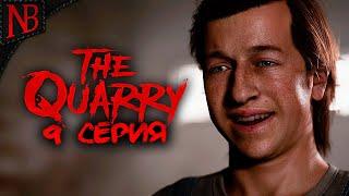 ЧТО СЛУЧИЛОСЬ С МАКСОМ?  The Quarry #9