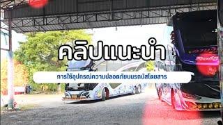 คริปแนะนำความปลอดภัยบนรถทัว เจริญบุญมา ทราเวล