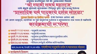 श्री स्वामी समर्थ पादुका दर्शन सोहळा. निमंत्रक:- तानाजी परशुराम कदम, महेश परशुराम कदम.