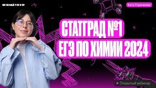 Решаю вариант СтатГрад №1 по химии 06.10.23 | Вариант № 1 | Екатерина Строганова