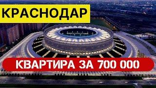 Краснодар - КВАРТИРЫ ЗА 700 ТЫСЯЧ ! Переезд в Краснодар. ЖК Акварели 2.