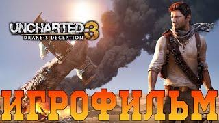 ИгрофильмUncharted 3: Иллюзии ДрейкаВсе катсцены