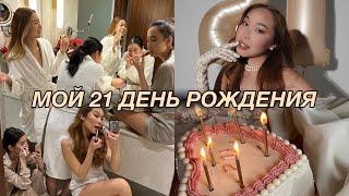 BIRTHDAY VLOG: как прошел мой 21 день рождения?