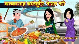 কলকাতার ঝালমুড়ি পাগল বউ Kolkatar Jhal Muri Pagol Bou | Cartoon Bangla Cartoon | Rupkotha Cartoon TV