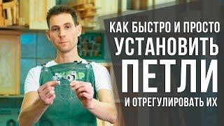 Мебельные петли: установка и регулировка | Самый простой и быстрый способ | Столярные ликбезы