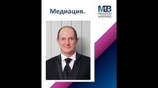 Медиация. Структура медиативных переговоров.