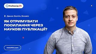 Денис Волгін - "Як отримувати посилання через наукові публікації?