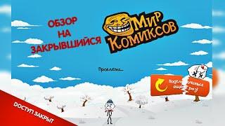 ПОЛНЫЙ ОБЗОР НА МИР КОМИКСОВ ПЕРЕД ЗАКРЫТИЕМ (26.02.2021)