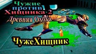 Прохождение Aliens versus Predator 2 Primal Hunt (Древняя Охота) - часть 8 - ЧужеХищник