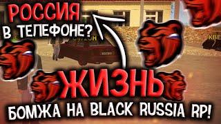 ЖИЗНЬ БОМЖА BLACK RUSSIA RP #1! НАЧАЛО БЛЕК РАША РП! ГТА КРМП НА АНДРОИД БЛЭК РАША! GTA CRMP