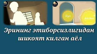 ЭРИНИНГ КЎНГЛИ ҚОЛГАНИДАН ШИКОЯТ ҚИЛГАН АЁЛ ХИКОЯСИ 