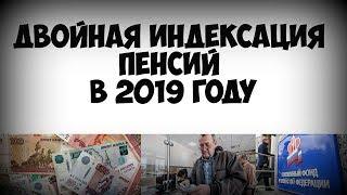 Двойная индексация пенсий в 2019 году