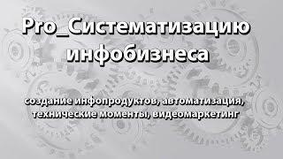 Система создания инфопродуктов