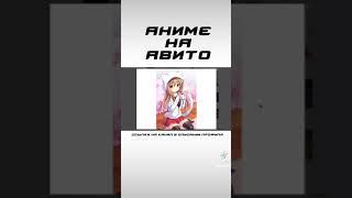 АНИМЕ НА АВИТО / ПОДПИШИСЬ #shorts #anime #avito