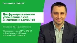 "Бессонница и COVID"