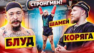 КОРЯГА И БЛУД VS САМЫЙ СИЛЬНЫЙ СТРОНГМЕН