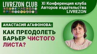 Как преодолеть барьер чистого листа? Инструменты для авторов | XI онлайн-конференция LIVREZON CLUB
