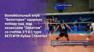 Волейбольный клуб "Белогорье" одержал победу над  над казанским "Зенитом"  со счетом 3-1