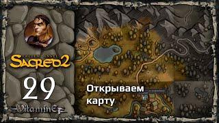 Открываем огромный кусок карты - Sacred 2: Fallen Angel - Прохождение за Воина тени - #29