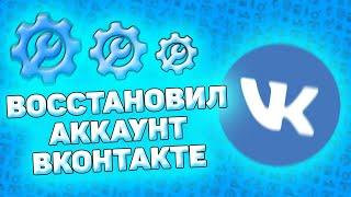 ️ Как Восстановить Пароль в ВК На Телефоне В 2021 году. Что делать если забыл пароль вконтакте?