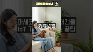 구형 파세코 창문형 에어컨을 IoT 기기로 만드는 방법