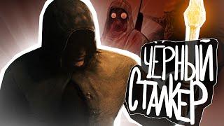 S.T.A.L.K.E.R - ГИМН ЧЁРНОГО СТАЛКЕРА