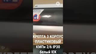 Электрический щиток IEK Крепта 3 корпус пластиковый КМПн 2/6 IP30. Впечатления по установке