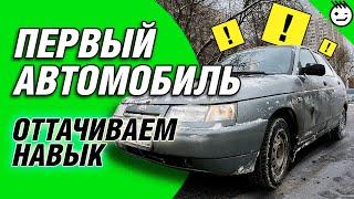 Первый автомобиль начинающего водителя.