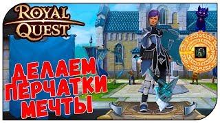 Royal Quest  Делаем перчатки мечты...