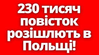 В Польщі розішлють 230 тисяч повісток! Штрафи за неявку вже чекають!