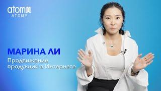 Марина Ли "Продвижение продукции в интернете" Ч.1