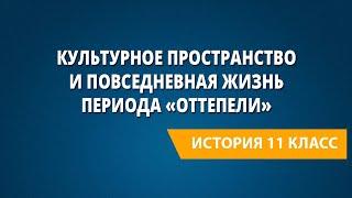 Культурное пространство и повседневная жизнь периода «оттепели»