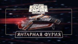 Star Wars: Янтарная Фурия | EotE | НРИ