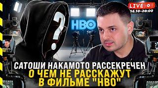 БИТКОИН. САТОШИ РАССЕКРЕЧЕН. О ЧЕМ НЕ РАССКАЖУТ В ФИЛЬМЕ HBO.