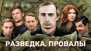 Как и за сколько проваливалась российская разведка? / СКОЛЬКО СТОИТ